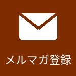 メルマガ登録