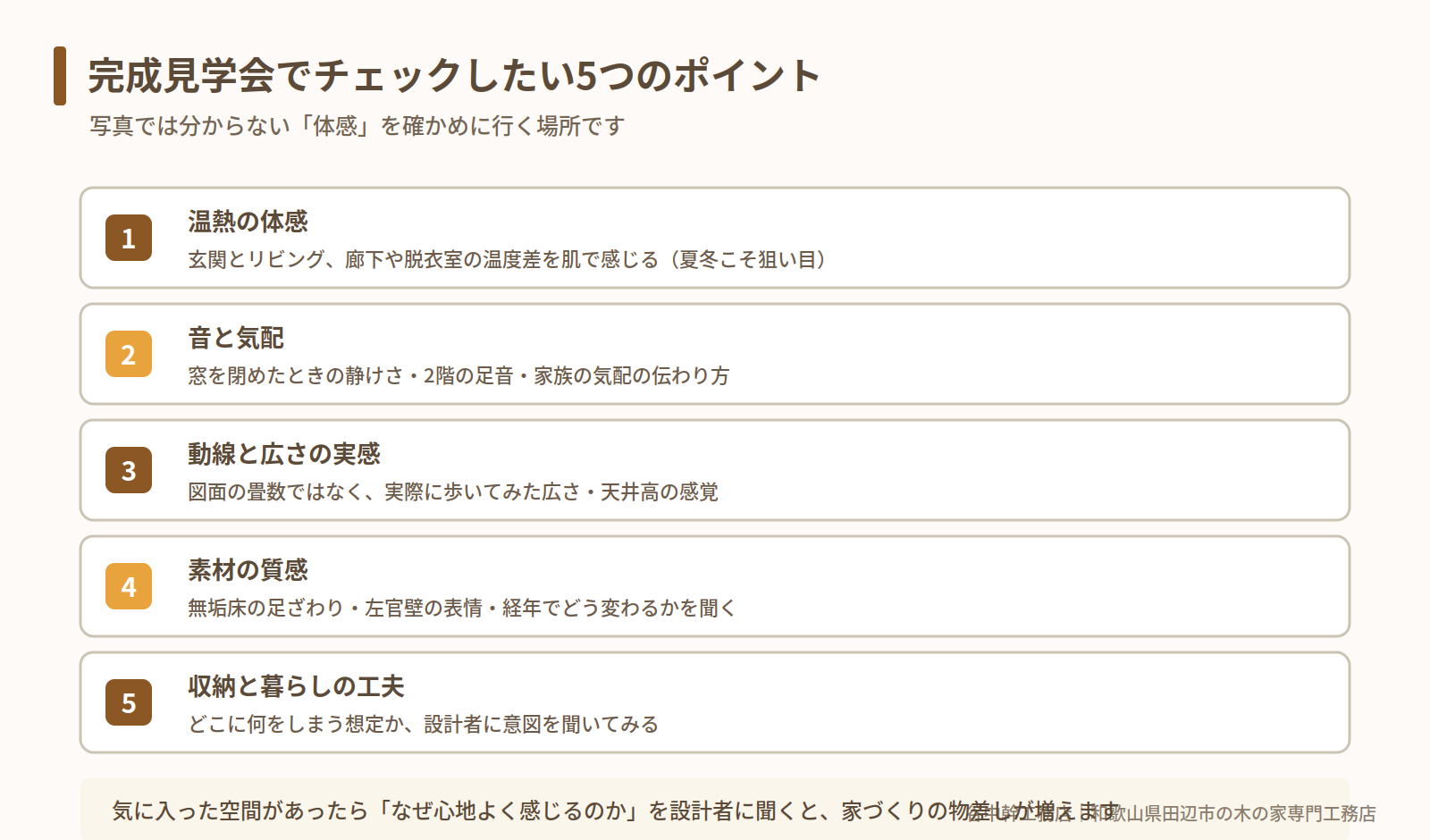 完成見学会でチェックしたい5つのポイント（田辺市）