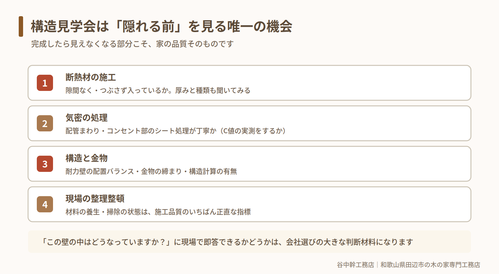構造見学会でチェックしたいポイント（田辺市）